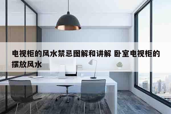 电视柜的风水禁忌图解和讲解 卧室电视柜的摆放风水