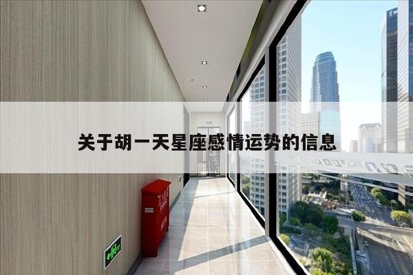 关于胡一天星座感情运势的信息