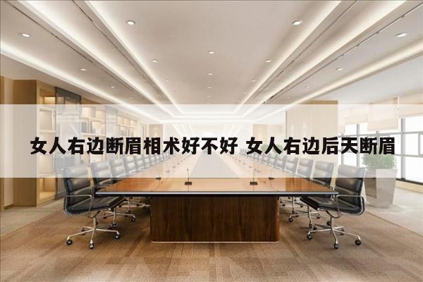 女人右边断眉相术好不好 女人右边后天断眉