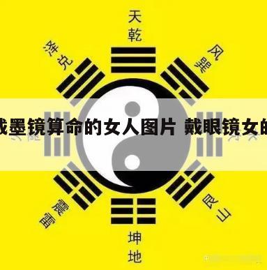 街边戴墨镜算命的女人图片 戴眼镜女的算命网图