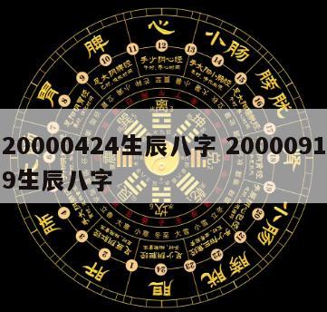 20000424生辰八字 20000919生辰八字