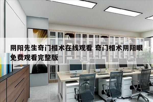 阴阳先生奇门相术在线观看 奇门相术阴阳眼免费观看完整版