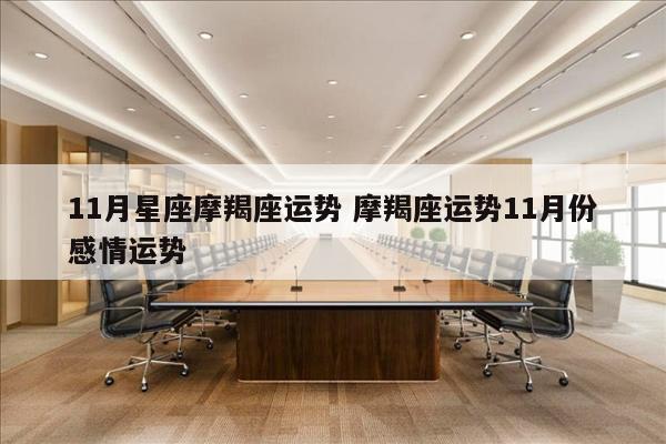 11月星座摩羯座运势 摩羯座运势11月份感情运势