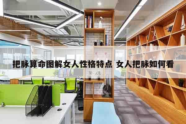 把脉算命图解女人性格特点 女人把脉如何看