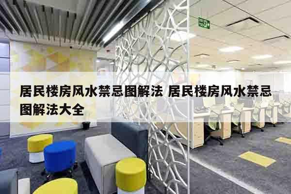 居民楼房风水禁忌图解法 居民楼房风水禁忌图解法大全