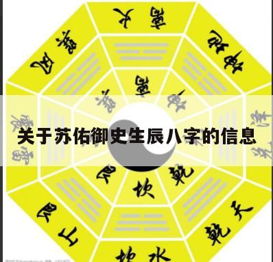 关于苏佑御史生辰八字的信息