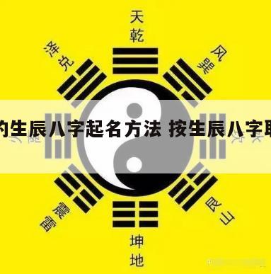 准确的生辰八字起名方法 按生辰八字取名字大全