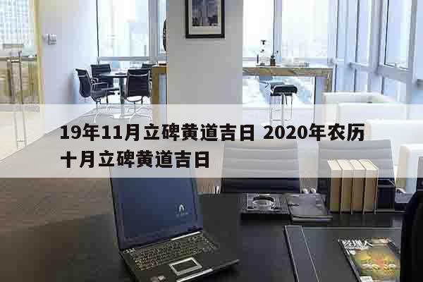 19年11月立碑黄道吉日 2020年农历十月立碑黄道吉日