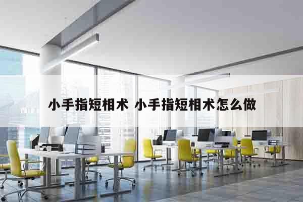 小手指短相术 小手指短相术怎么做