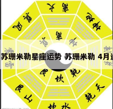 4月苏珊米勒星座运势 苏珊米勒 4月运势