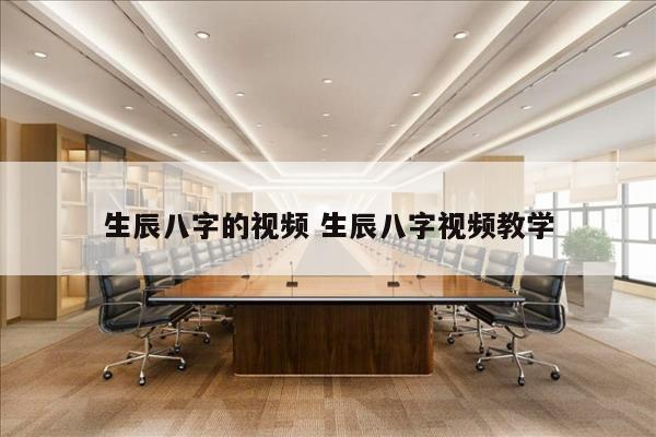 生辰八字的视频 生辰八字视频教学