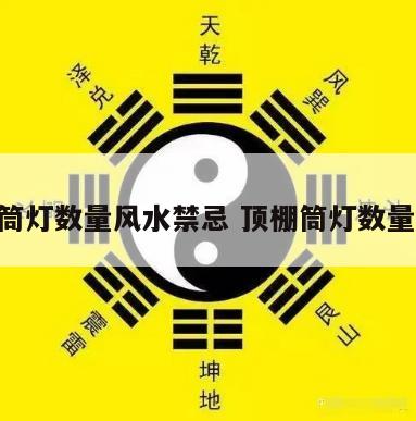 吊顶筒灯数量风水禁忌 顶棚筒灯数量 风水