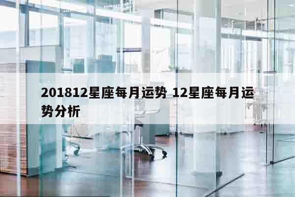 201812星座每月运势 12星座每月运势分析