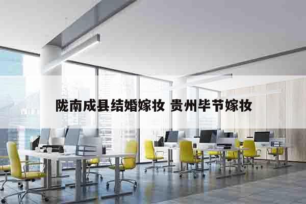 陇南成县结婚嫁妆 贵州毕节嫁妆