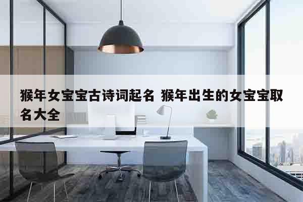 猴年女宝宝古诗词起名 猴年出生的女宝宝取名大全