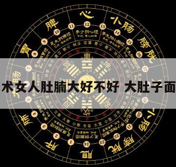 相术女人肚腩大好不好 大肚子面相