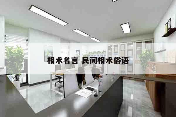 相术名言 民间相术俗语