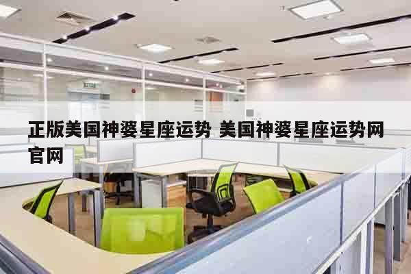 正版美国神婆星座运势 美国神婆星座运势网官网