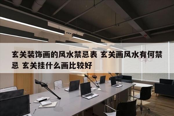玄关装饰画的风水禁忌表 玄关画风水有何禁忌 玄关挂什么画比较好