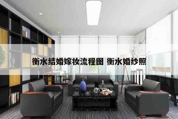 衡水结婚嫁妆流程图 衡水婚纱照