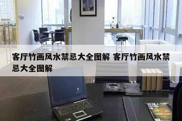 客厅竹画风水禁忌大全图解 客厅竹画风水禁忌大全图解