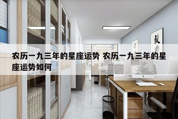 农历一九三年的星座运势 农历一九三年的星座运势如何