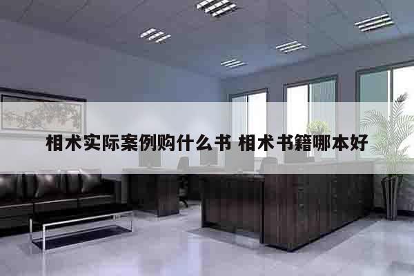 相术实际案例购什么书 相术书籍哪本好