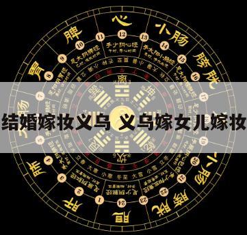 结婚嫁妆义乌 义乌嫁女儿嫁妆
