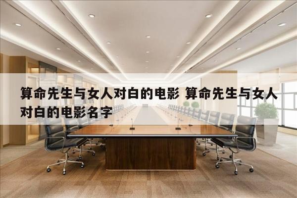 算命先生与女人对白的电影 算命先生与女人对白的电影名字