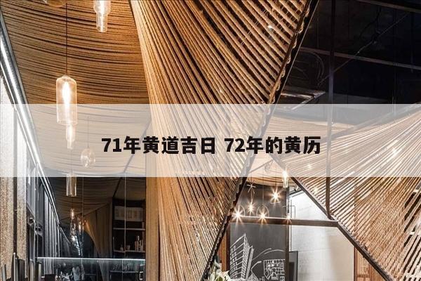 71年黄道吉日 72年的黄历