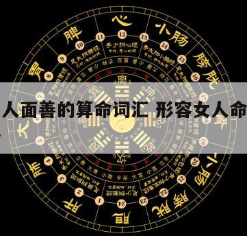 形容女人面善的算命词汇 形容女人命好的算命术语