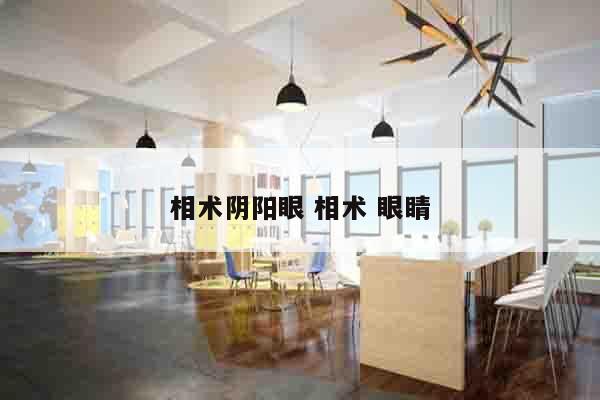 相术阴阳眼 相术 眼睛