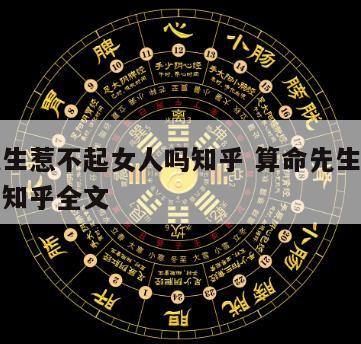 算命先生惹不起女人吗知乎 算命先生惹不起女人吗知乎全文
