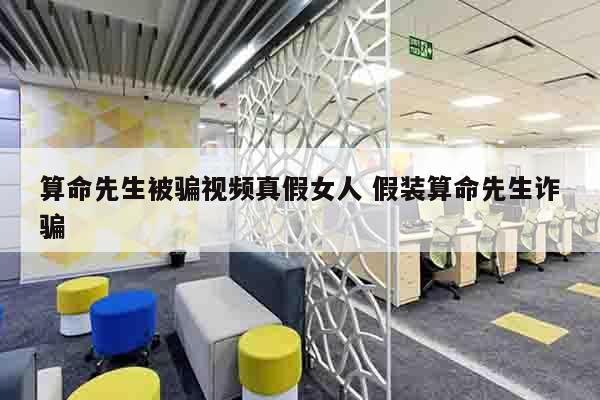算命先生被骗视频真假女人 假装算命先生诈骗