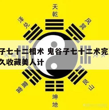 鬼谷子七十二相术 鬼谷子七十二术完整版 请永久收藏美人计