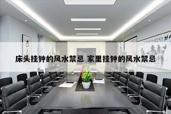 床头挂钟的风水禁忌 家里挂钟的风水禁忌
