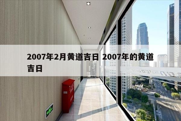 2007年2月黄道吉日 2007年的黄道吉日
