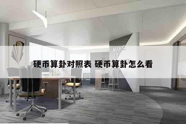 硬币算卦对照表 硬币算卦怎么看