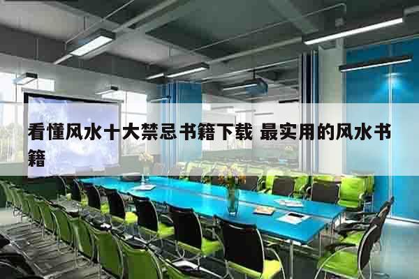 看懂风水十大禁忌书籍下载 最实用的风水书籍