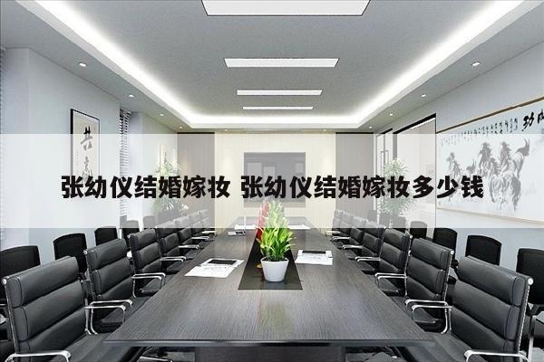 张幼仪结婚嫁妆 张幼仪结婚嫁妆多少钱