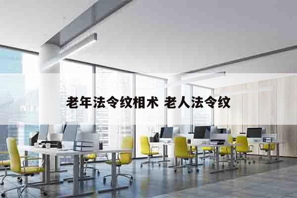 老年法令纹相术 老人法令纹