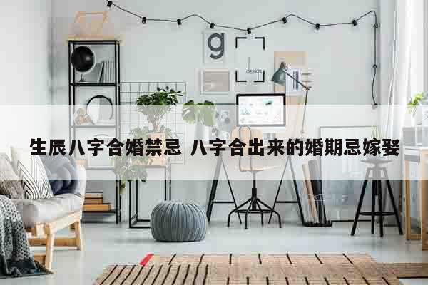 生辰八字合婚禁忌 八字合出来的婚期忌嫁娶