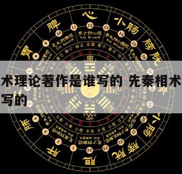 先秦相术理论著作是谁写的 先秦相术理论著作是谁写的