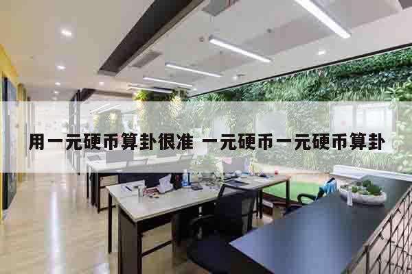 用一元硬币算卦很准 一元硬币一元硬币算卦
