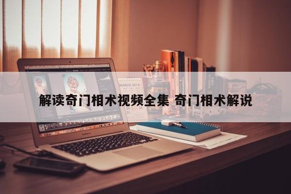解读奇门相术视频全集 奇门相术解说