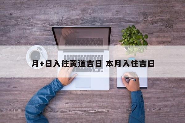 月+日入住黄道吉日 本月入住吉日