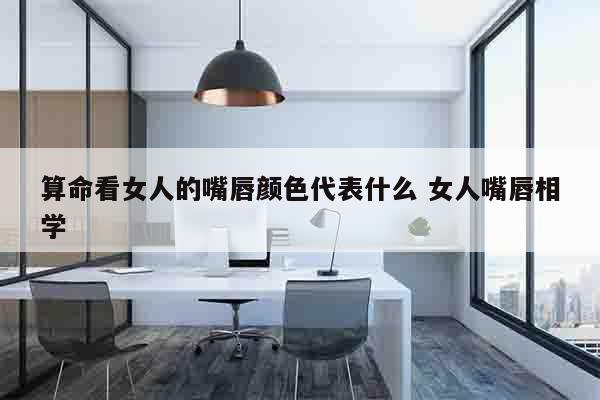 算命看女人的嘴唇颜色代表什么 女人嘴唇相学