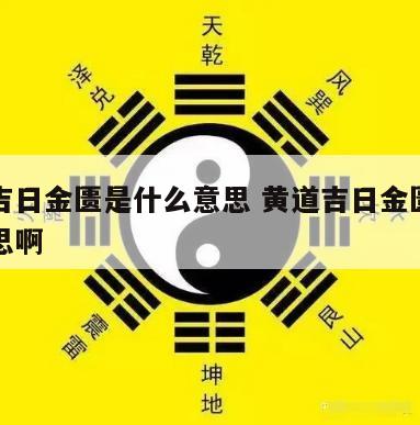 黄道吉日金匮是什么意思 黄道吉日金匮是什么意思啊