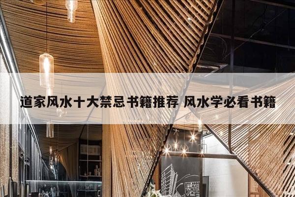 道家风水十大禁忌书籍推荐 风水学必看书籍