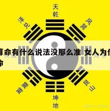 女人算命有什么说法没那么准 女人为什么相信算命